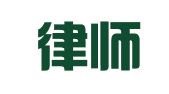 宝成律师事务所