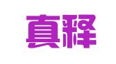 江苏真释律师事务所