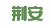 湖北荆安律师事务所