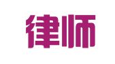 睿银律师事务所
