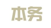 广东本务律师事务所