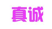 湖南真诚律师事务所