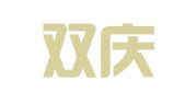 山西双庆律师事务所