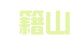安徽籍山律师事务所
