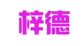 重庆梓德律师事务所
