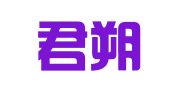 吉林君朔律师事务所