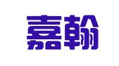 北京嘉翰律师事务所