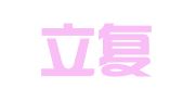 广东立复律师事务所