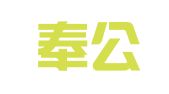 北京奉公律师事务所