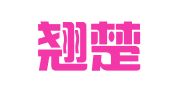 江西翘楚律师事务所