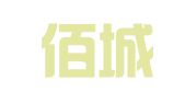 重庆佰城律师事务所