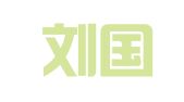 北京刘国和律师事务所