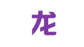 广东龙堃律师事务所