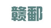 江西赣鄱律师事务所