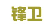 山西锋卫（天津）律师事务所