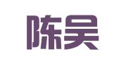 浙江陈吴记律师事务所