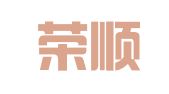 山东荣顺律师事务所