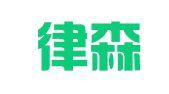 天津律森律师事务所