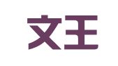 安徽文王律师事务所