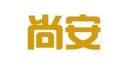 山西尚安律师事务所