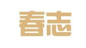 广东春志律师事务所