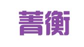 四川菁衡律师事务所