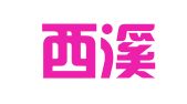 浙江西溪律师事务所