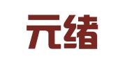 四川元绪（北京）律师事务所