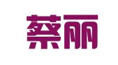 北京蔡丽萍律师事务所