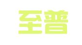 北京至普律师事务所