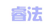 上海睿法律师事务所