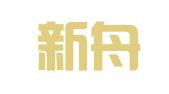 河南新舟律师事务所