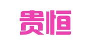 贵州贵恒律师事务所