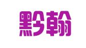 贵州黔翰律师事务所