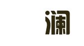 北京洑澜律师事务所