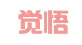 江苏觉悟律师事务所