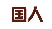 山东国人律师事务所