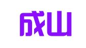 山东成山海天律师事务所