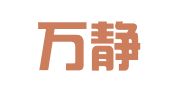 江苏万静律师事务所
