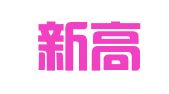 河北新高律师事务所