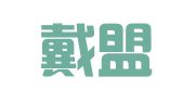 山东戴盟律师事务所