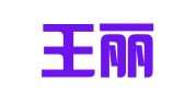 安徽王丽萍律师事务所
