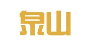 江苏泉山律师事务所