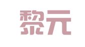 北京黎元君律师事务所