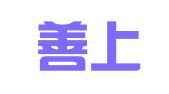 湖南善上律师事务所
