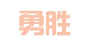安徽勇胜律师事务所