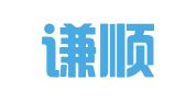湖北谦顺律师事务所