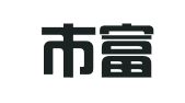 北京市富通律师事务所