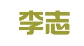 安徽李志萍律师事务所