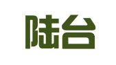 广东陆台律师事务所